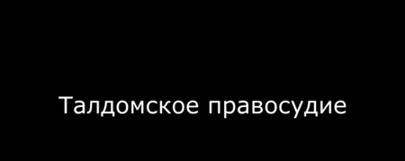 Талдомское правосудие
