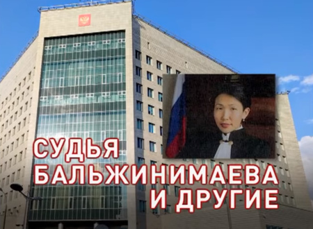 Судья Бальжинимаева и другие