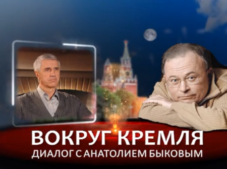 Диалог с Анатолием Быковым