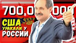 Гражданин США украл у России свыше 700 млн. рублей! Сажают невиновных. Полная безнаказанность.