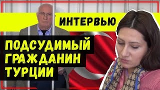 ЭКСКЛЮЗИВ. Интервью из-за решётки. Гражданин Турции стал жертвой РЕЙДЕРСТВА в России!