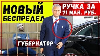 Ужас. Ручка губернатора за 71 млн. рублей! Новый беспредел в Сахалине. Власть отнимает недвижимость