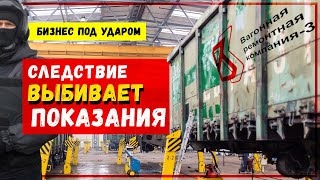 Давление системы на бизнес. Следствие выбивает нужные показания? К сожалению, типичная ситуация в РФ