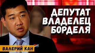 ДЕПУТАТ владелец БОРДЕЛЯ. Держит в страхе весь регион! Империя Валерия Кана