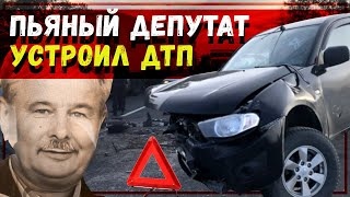 Пьяный депутат Единой России устроил ДТП? // Беспредел // Проданюк // Хищения и Рейдерский захват