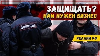 Реалии РФ: отказался переписать бизнес? Тогда ПОСАДИМ! Органы и преступники связаны Мордовия/Саранск