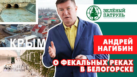 Вода с отходами. Фекальные реки в Крыму/Белогорск. Эффект курятника. Сверху гадят на тех, кто снизу