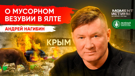 Андрей Нагибин о мусорном Везувии в Ялте. Экологическая экспедиция в Крым #3 Зелёный Патруль