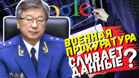 Военная прокуратура СЛИВАЕТ ДАННЫЕ в Google? Прямое нарушения пакета Яровой. Угроза безопасности РФ