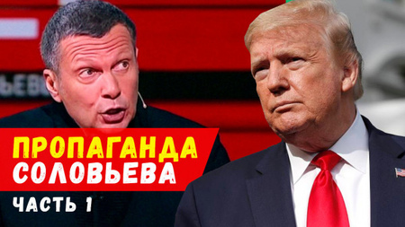 Пропаганда Владимира Соловьёва сегодня. Разбираем наглядно и на фактах. Часть 1. Врачи - предатели?
