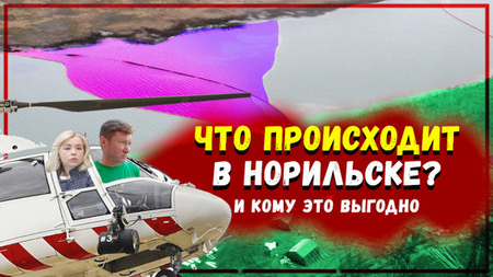 Пиар на экологической катастрофе. Кто ответит за панику вокруг Норильска? Репортаж с места событий