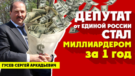 Депутат Сергей Гусев за один год стал МИЛЛИАРДЕРОМ. Бизнес секреты от чиновника. Фабрика Славянка