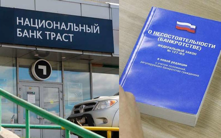 Как банк «Траст» пытается выжить за счет банкротств своих заемщиков?