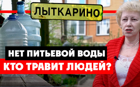 В Лыткарино проблемы с питьевой водой. Жители жалуются на жуткий запах кислоты
