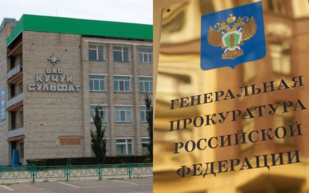 Рейдерский захват ОАО «Кучуксульфат»: Генпрокуратура просит суд пересмотреть законность приватизации предприятия