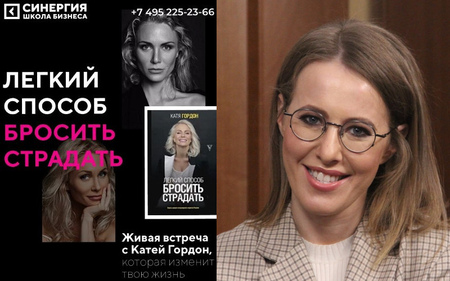 Обвинившая Ксению Собчак в мошенничестве Екатерина Гордон проведет встречу на тему «Легкий способ бросить страдать»