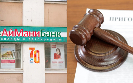 Московские суды вынесли приговоры по делам о хищении денежных средств из «АйМаниБанка» и «Вестинтербанка»