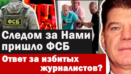 После нас, ФСБ пришли к Брынцалову, расплата за избитых журналистов и экологов?