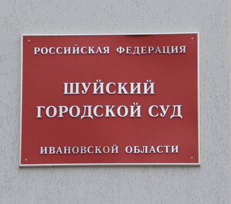 Шуйский суд рассматривает иск об истребовании земельных участков под полигон ТКО
