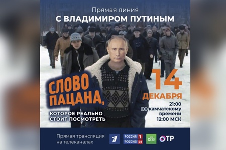 Камчатка перешла границу: анонс прямой линии Путина в стиле Слова пацана вызвал бурю эмоций