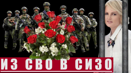 »ОТКРЫТКА ИЗ СВО В СИЗО»