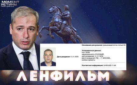Глава «Ленфильма» объявлен в розыск по делу о вымогательстве у топ-менеджера «Ростеха»