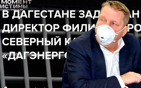 Полиция проводит обыск в филиале компании «Россети Северного Кавказа» в Дагестане