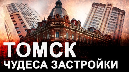 Застройщики в Томске: кому незаконно помогают чиновники мэрии, а кому «вставляют палки в колеса»