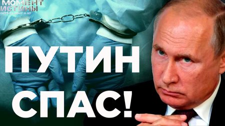 ⚡️Путин подписал указ. Что изменится для врачей и почему дело клиники Сантэ взорвало общественность?