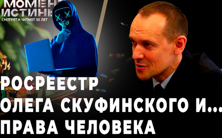 Росреестр под прицелом: Олег Скуфинский разоблачает слухи об утечке данных, но всё ли так гладко?