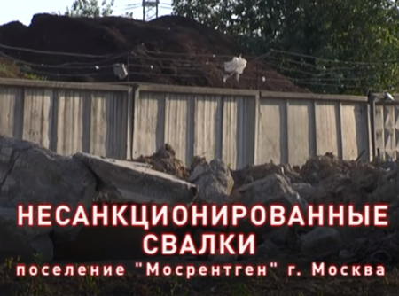 »Мосрентген». Несанкционированные свалки