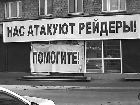 Депутат Николай Зубрилин поспособствовал рейдерскому захвату?