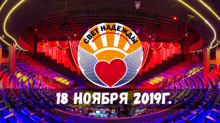 18 ноября 2019г.. Концертный зал Вегас Сити. Благотворительный фестиваль творчества детей с безграничными возможностями «Свет Надежды»