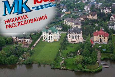 МК не стал публиковать компромат на жителей Рублевки