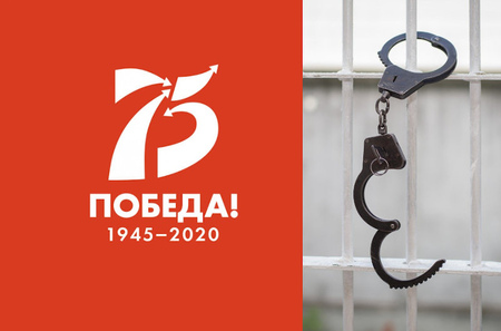 75 лет Победы. Будет ли амнистия?
