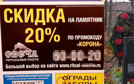 В Смоленске ритуальщики запустили акцию с промокодом «корона»