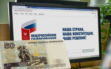 За голос в поддержку поправок к Конституции москвичам предлагают 50 рублей