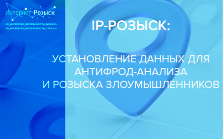 Компания Интернет-Розыск провела первый тестовый запуск своего нового сервиса с рабочим названием «IP-Розыск»