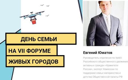 27 июня 2020 года на VII Форуме Живых городов «Время СОЗИДАТЕЛЕЙ» состоялся прямой эфир «День семьи»