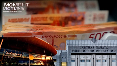 Поддержка Дальнего Востока: Счетная палата настаивает на пересмотре стратегии