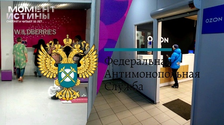 ФАС усиливает контроль над Ozon и Wildberries, требуя прозрачности акций