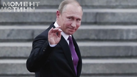«Момент Истины» поздравляет Владимира Путина с Днем Рождения