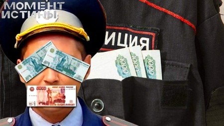Коррупционный скандал в УМВД Подольска – сотрудники «закрыли глаза» за огромную сумму