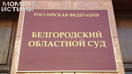 Белгородский суд подтвердил приговор директору НИИ Рустаму Кайбышеву за хищение 14 млн рублей