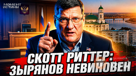 Почему Скотт Риттер защищает Зырянова и при чём тут 20 миллионов губернатора?