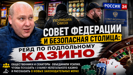 Ставка на здоровье: Совет Федерации готовит новый удар по игромании