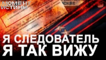 Тайное становится явным: Как «Момент Истины» вывел на чистую воду подмену обвинения в Москве