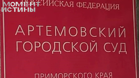 Хищение при реконструкции суда: Бывший чиновник Приморья предстанет перед судом