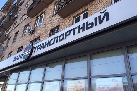 Следствие ищет фигуранта дела банка «Транспортный»