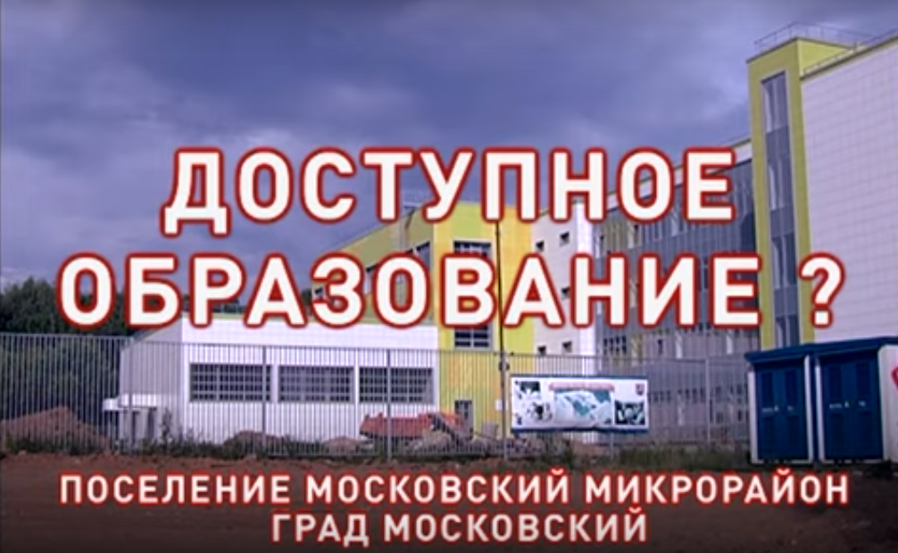 Московский микрорайон. Доступное образование?